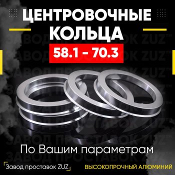 1 799 р. Алюминиевое центровочное кольцо (4 шт) ЗУЗ 58.1 x 70.3    с доставкой в г. Воронеж. Увеличить фотографию 1