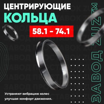 1 799 р. Алюминиевое центровочное кольцо (4 шт) ЗУЗ 58.1 x 74.1    с доставкой в г. Воронеж. Увеличить фотографию 1