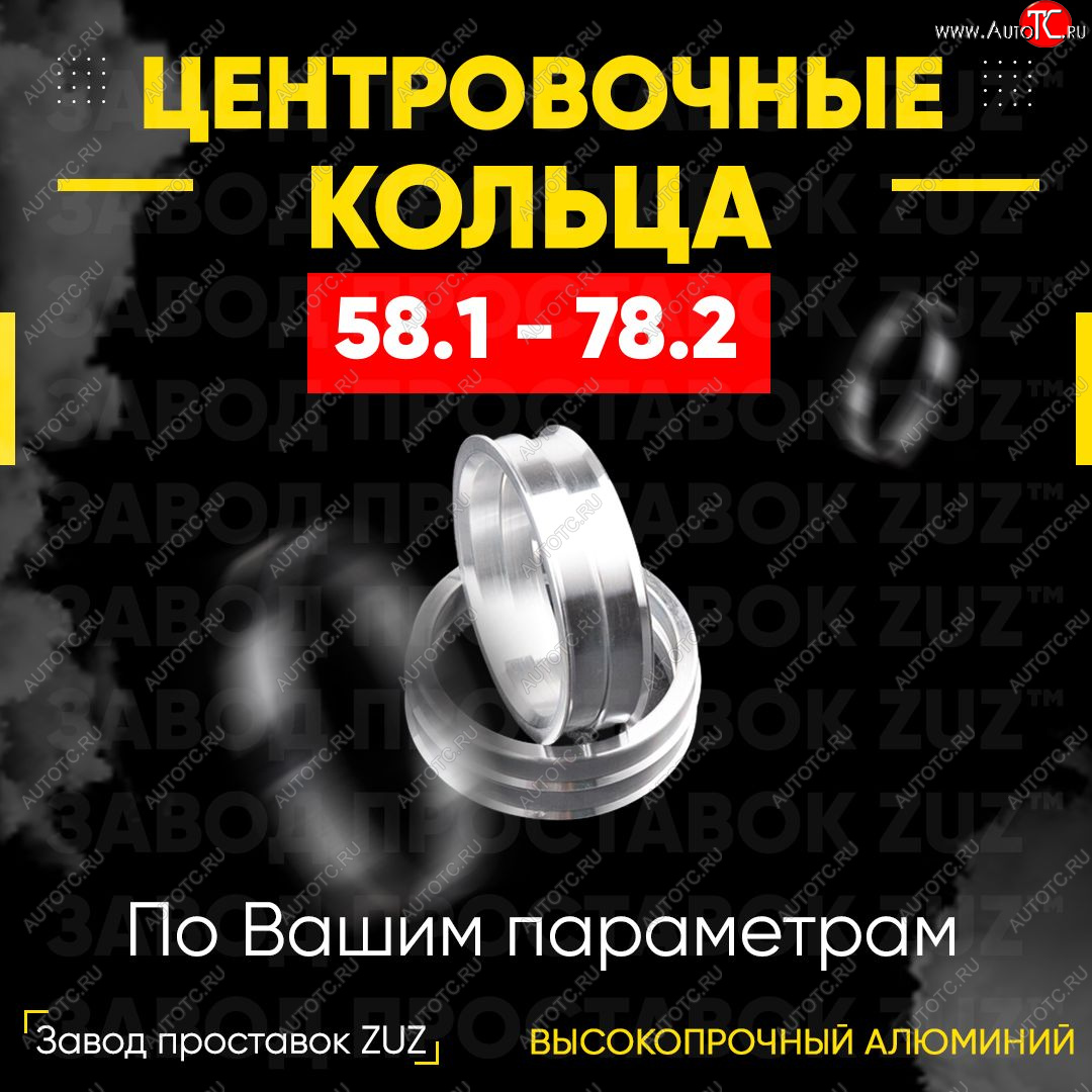 1 799 р. Алюминиевое центровочное кольцо (4 шт) ЗУЗ 58.1 x 78.2    с доставкой в г. Воронеж