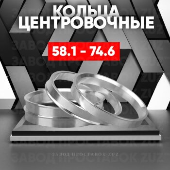 1 799 р. Алюминиевое центровочное кольцо (4 шт) ЗУЗ 58.1 x 74.6    с доставкой в г. Воронеж. Увеличить фотографию 1