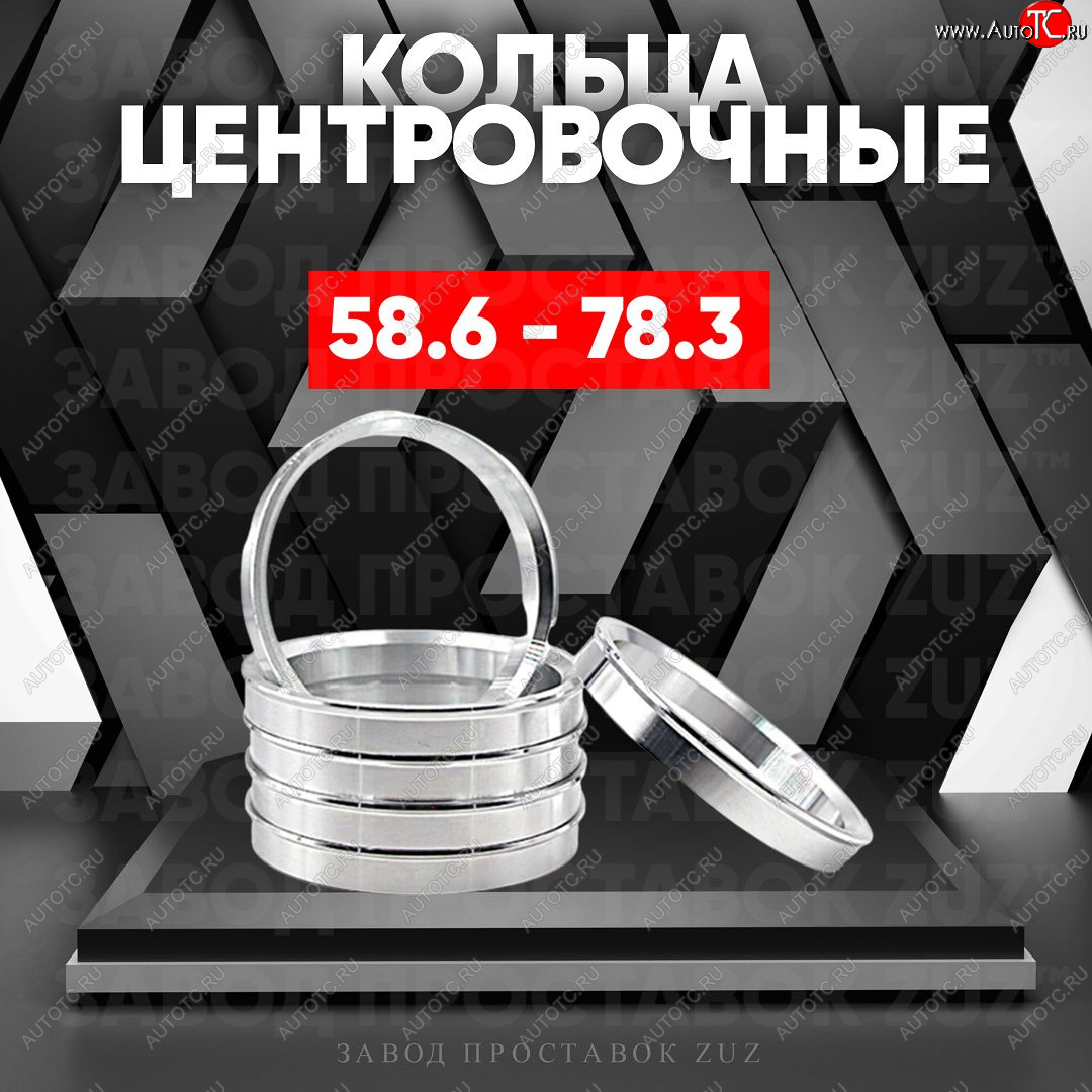 1 799 р. Алюминиевое центровочное кольцо (4 шт) ЗУЗ 58.6 x 78.3    с доставкой в г. Воронеж