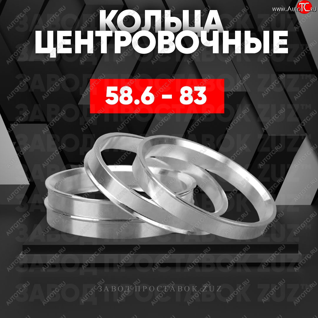1 849 р. Алюминиевое центровочное кольцо (4 шт) ЗУЗ 58.6 x 83.0    с доставкой в г. Воронеж