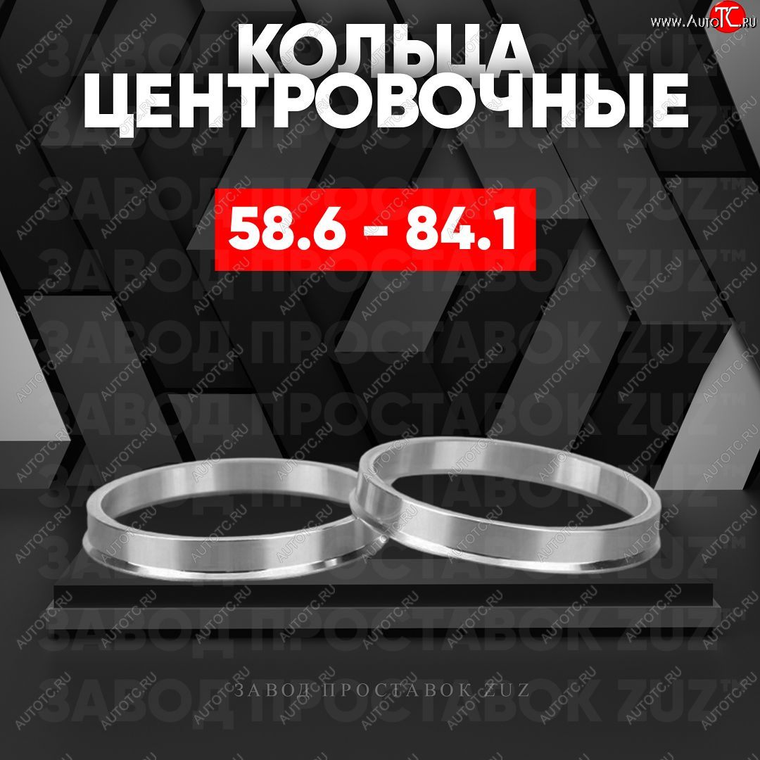 1 849 р. Алюминиевое центровочное кольцо (4 шт) ЗУЗ 58.6 x 84.1    с доставкой в г. Воронеж