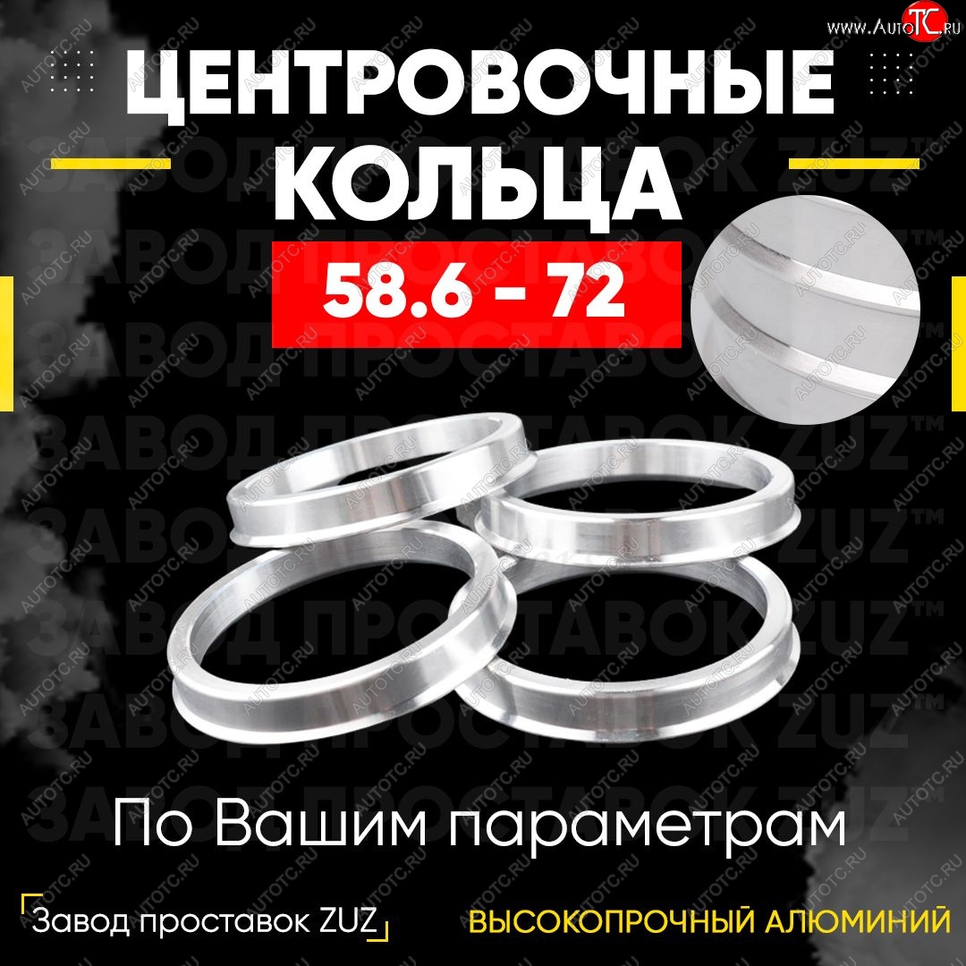 1 799 р. Алюминиевое центровочное кольцо (4 шт) ЗУЗ 58.6 x 72.0 Лада 2115 (1997-2012)