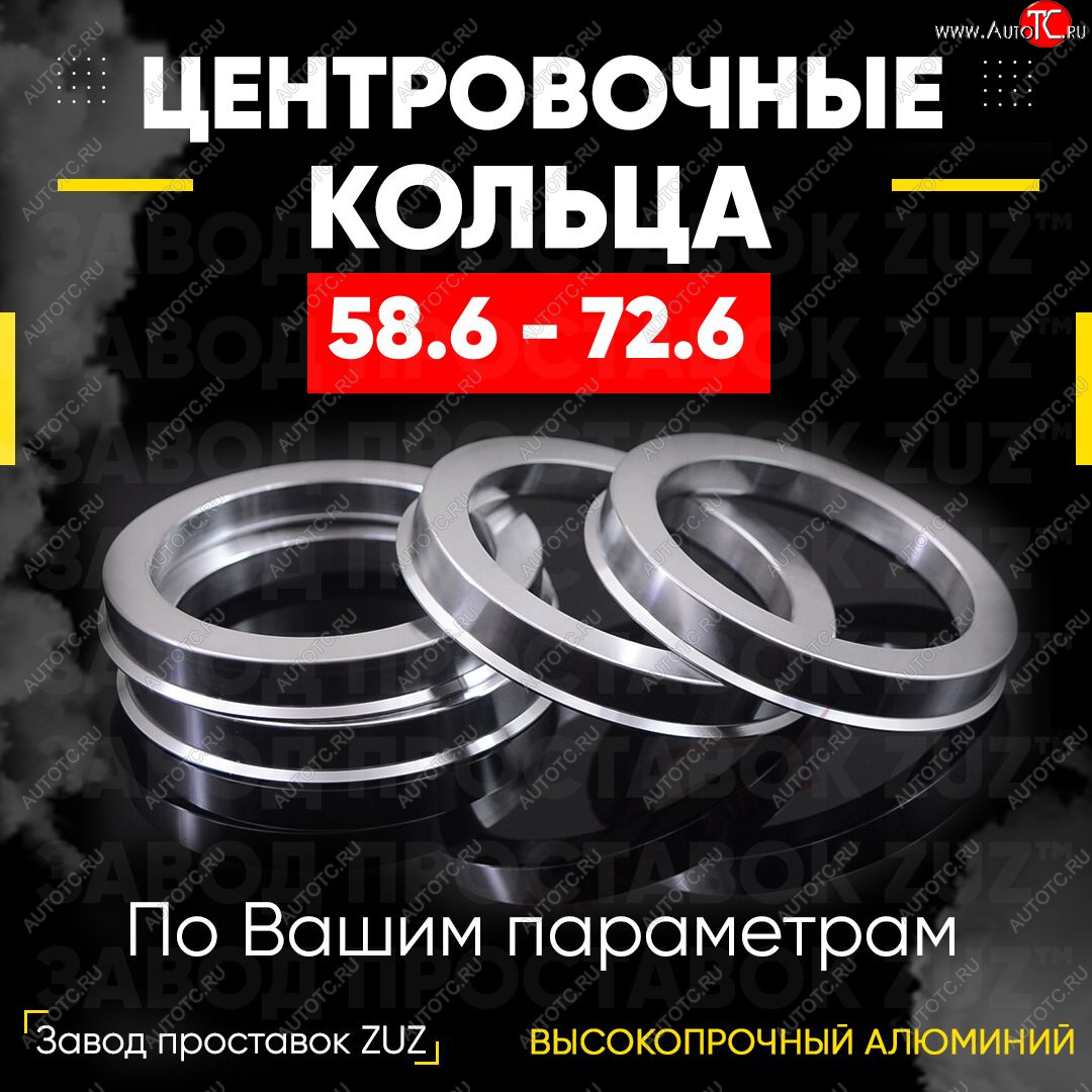 1 799 р. Алюминиевое центровочное кольцо (4 шт) ЗУЗ 58.6 x 72.6 Лада 2115 (1997-2012)