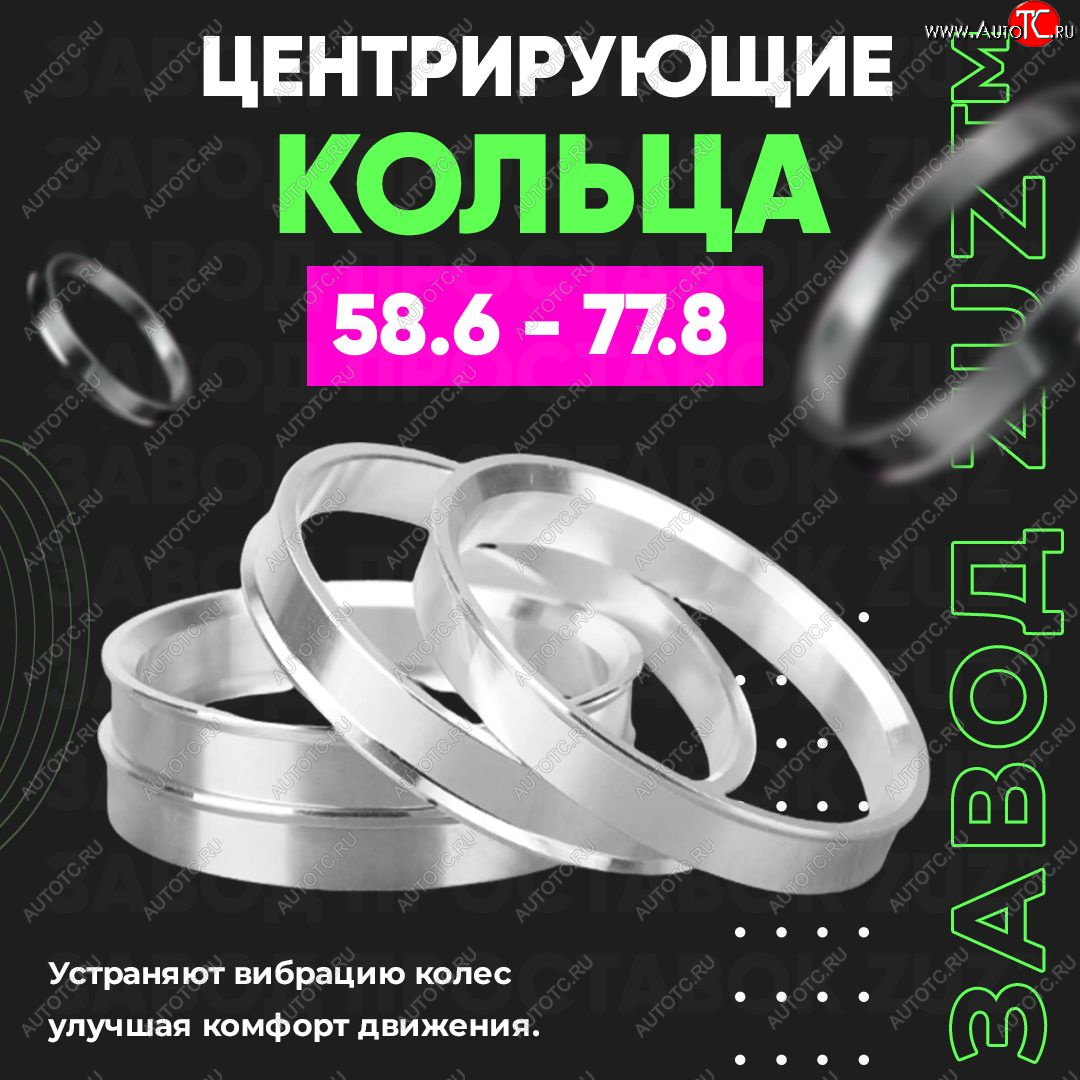 1 799 р. Алюминиевое центровочное кольцо (4 шт) ЗУЗ 58.6 x 77.8 Лада Приора 2172 хэтчбек дорестайлинг (2008-2014)