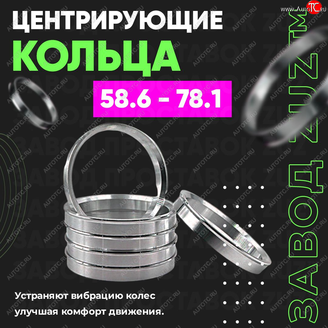 1 799 р. Алюминиевое центровочное кольцо (4 шт) ЗУЗ 58.6 x 78.1 Лада 2111 универсал (1998-2009)