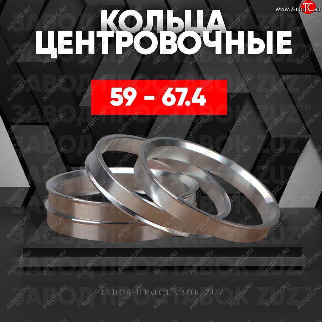 1 799 р. Алюминиевое центровочное кольцо (4 шт) ЗУЗ 59.0 x 67.4 Subaru Stella RN (2006-2011)