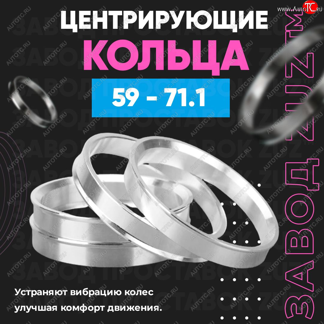 1 799 р. Алюминиевое центровочное кольцо (4 шт) ЗУЗ 59.0 x 71.1 Subaru Stella RN (2006-2011)