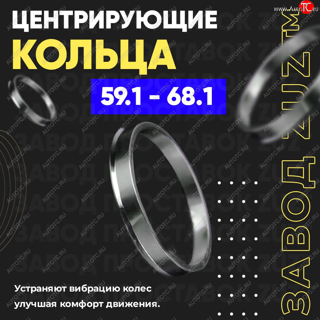 1 799 р. Алюминиевое центровочное кольцо (4 шт) ЗУЗ 59.1 x 68.1    с доставкой в г. Воронеж