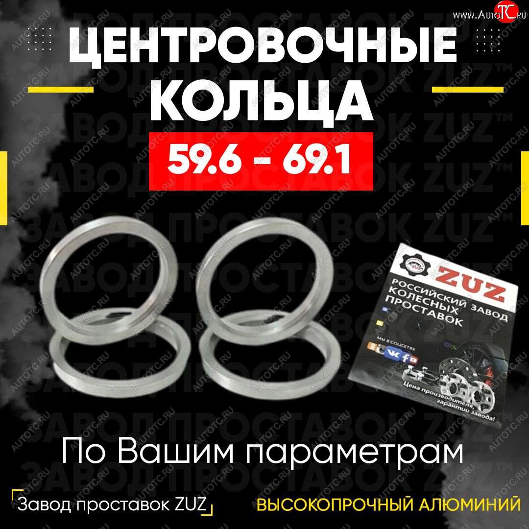 1 799 р. Алюминиевое центровочное кольцо (4 шт) ЗУЗ 59.6 x 69.1 KIA Pride Y универсал (1996-2000)