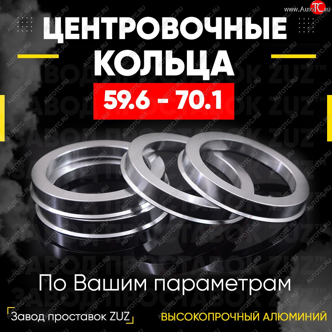 1 799 р. Алюминиевое центровочное кольцо (4 шт) ЗУЗ 59.6 x 70.1 KIA Pride Y универсал (1996-2000)