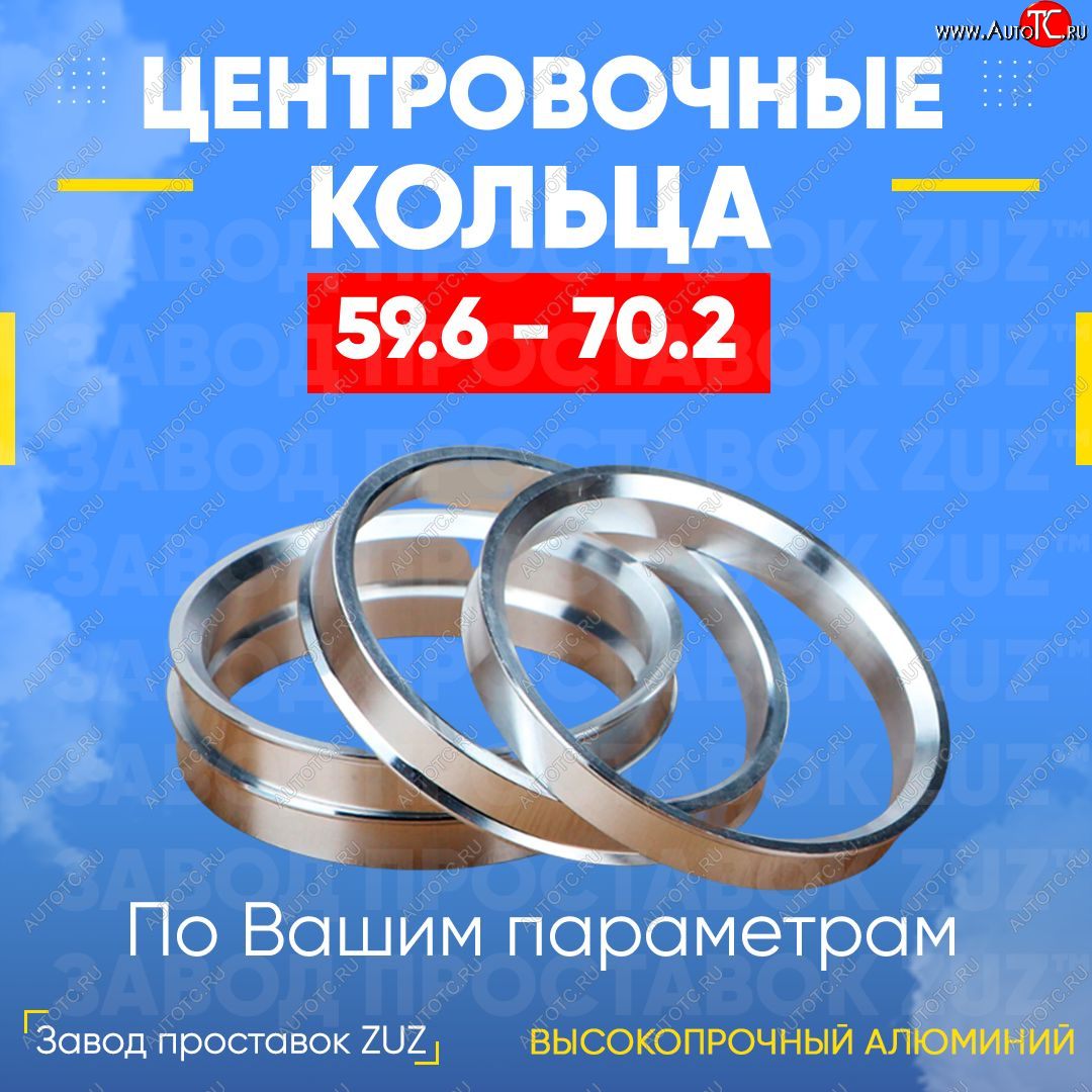 1 799 р. Алюминиевое центровочное кольцо (4 шт) ЗУЗ 59.6 x 70.2 KIA Pride Y универсал (1996-2000)