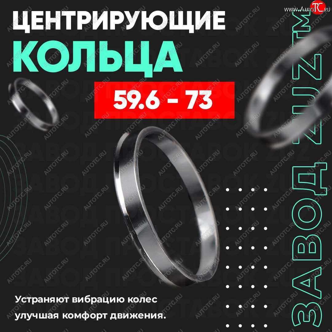 1 799 р. Алюминиевое центровочное кольцо (4 шт) ЗУЗ 59.6 x 73.0    с доставкой в г. Воронеж