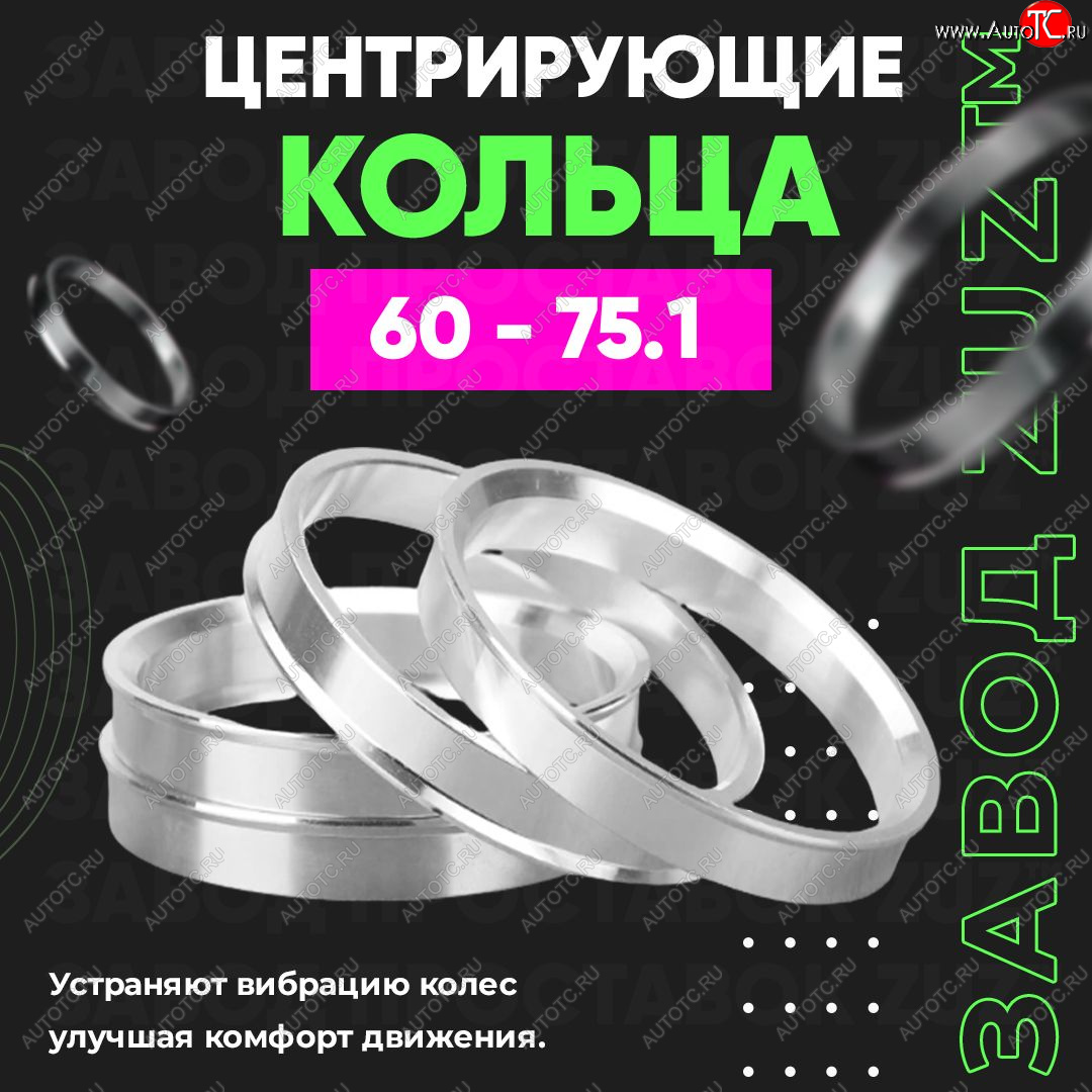 1 799 р. Алюминиевое центровочное кольцо (4 шт) ЗУЗ 60.0 x 75.1    с доставкой в г. Воронеж