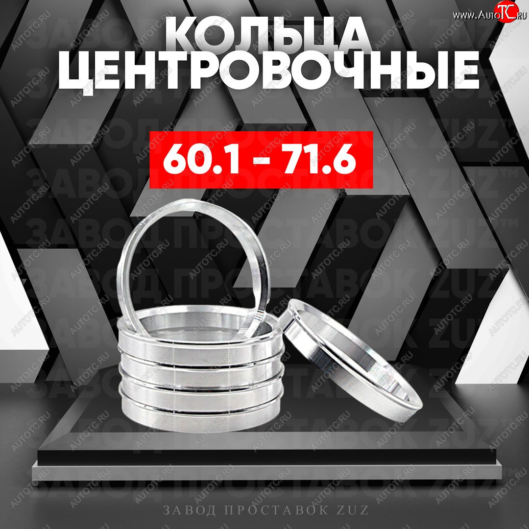 1 849 р. Алюминиевое центровочное кольцо (4 шт) ЗУЗ 60.1 x 71.6    с доставкой в г. Воронеж