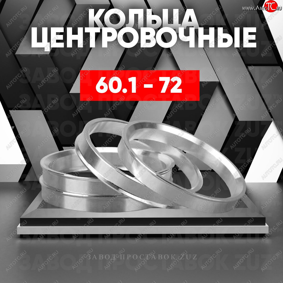 1 799 р. Алюминиевое центровочное кольцо (4 шт) ЗУЗ 60.1 x 72.0 Toyota Avalon XX50 (2018-2023)