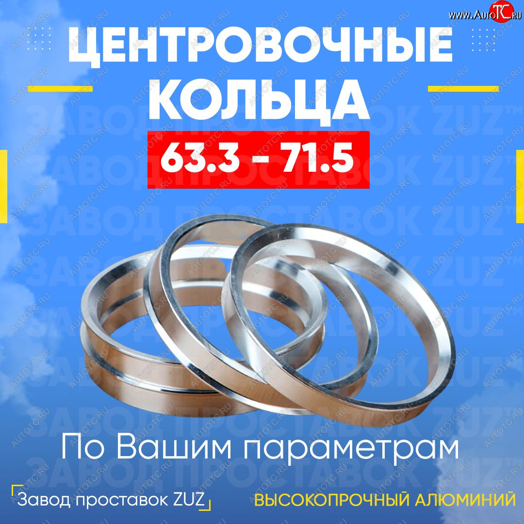 1 799 р. Алюминиевое центровочное кольцо (4 шт) ЗУЗ 63.3 x 71.5  Changan CS35 Plus, Eado, Eado DT, Eado Plus, Ford C-max (Mk1,  Mk2), Explorer (U502), Fiesta (5,  6), Focus (1,  2,  3), Freestyle, Fusion (1,  2), Galaxy (2), Ka (3), Ka+ (дорестайлинг), Kuga (1,  2), Mondeo, Puma (хэтчбэк 3 дв.), S-Max (1), Tourneo Connect, Jaguar X-type (X400), XF (X250), Land Rover Freelander (L359), Range Rover Evoque (1 L538), Volvo C30 (хэтчбэк 3 дв.), S40 (MS седан), XC60, XC70  с доставкой в г. Воронеж