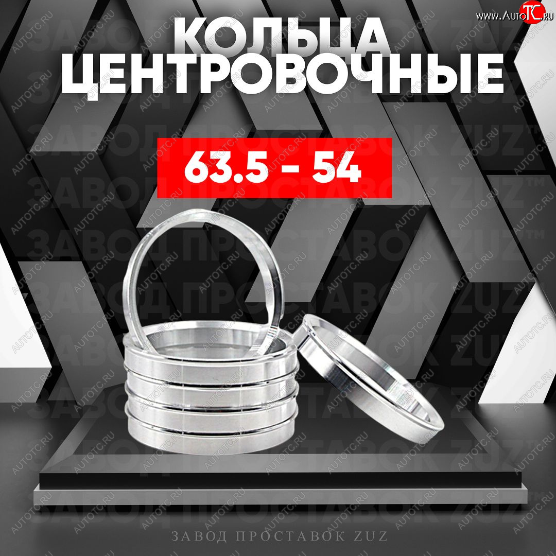 1 849 р. Алюминиевое центровочное кольцо (4 шт) ЗУЗ 54.0 x 63.5    с доставкой в г. Воронеж