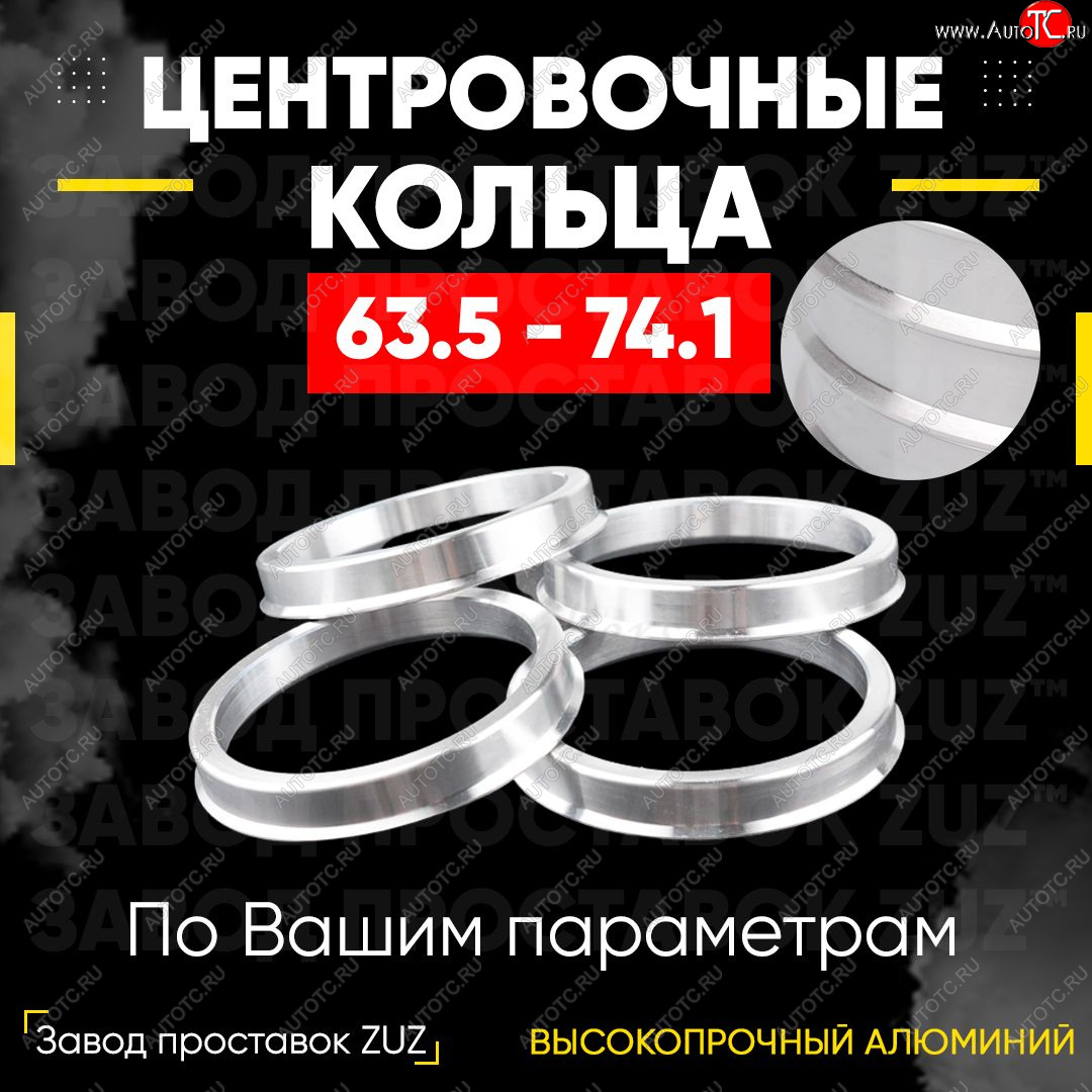 1 799 р. Алюминиевое центровочное кольцо (4 шт) ЗУЗ 63.5 x 74.1    с доставкой в г. Воронеж