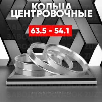 1 799 р. Алюминиевое центровочное кольцо (4 шт) ЗУЗ 54.1 x 63.5    с доставкой в г. Воронеж. Увеличить фотографию 1