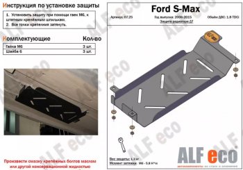 Защита радиатора двигателя (V-1.8 TDCi) ALFECO Ford S-Max  1 (2006-2015) дорестайлинг, рестайлинг (Сталь 2 мм)