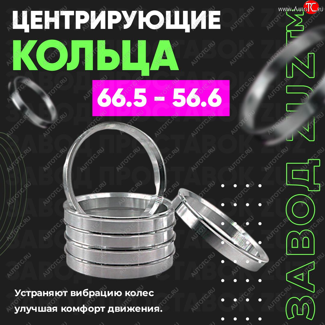 1 799 р. Алюминиевое центровочное кольцо (4 шт) ЗУЗ 56.6 x 66.5 Daewoo Sense Т100 седан (1997-2008)
