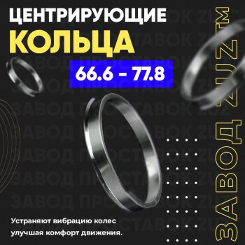 Алюминиевое центровочное кольцо (4 шт) ЗУЗ 66.6 x 77.8 BMW 5 серия G30 дорестайлинг, седан (2016-2020) 