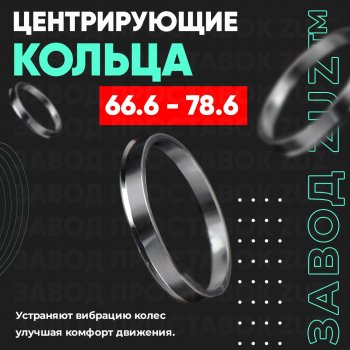 Алюминиевое центровочное кольцо (4 шт) ЗУЗ 66.6 x 78.6 BMW 5 серия G30 дорестайлинг, седан (2016-2020) 