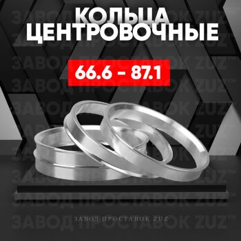 Алюминиевое центровочное кольцо (4 шт) ЗУЗ 66.6 x 87.1 Audi A4 B9 дорестайлинг,седан (2016-2020) 