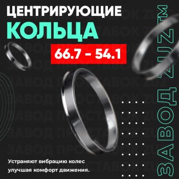 Алюминиевое центровочное кольцо (4 шт) ЗУЗ 54.1 x 66.7 Geely Emgrand EC7 седан 1-ый рестайлинг (2016-2018) 