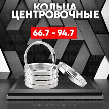 Алюминиевое центровочное кольцо (4 шт) ЗУЗ 66.7 x 94.7 Daihatsu Terios J200 рестайлинг (2009-2017) 