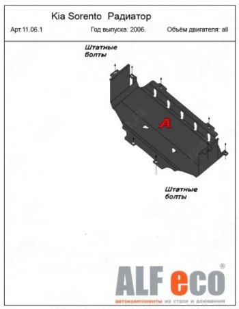 Защита радиатора (V-2,5; 3,3) ALFECO KIA Sorento BL рестайлинг (2006-2010) ()
