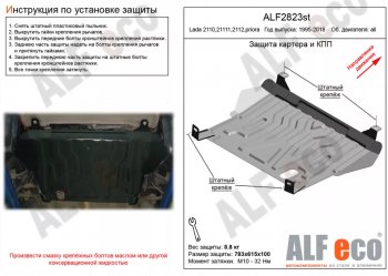 2 169 р. Защита картера двигателя и КПП (установка на штатные точки) Alfeco  Лада Приора ( 2170,  2171,  2172,  21728) (2007-2018) седан дорестайлинг, универсал дорестайлинг , хэтчбек дорестайлинг, купе дорестайлинг, купе рестайлинг, седан рестайлинг, универсал рестайлинг, хэтчбек рестайлин (Сталь 2 мм)  с доставкой в г. Воронеж. Увеличить фотографию 1