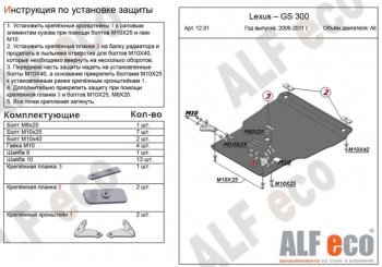 Защита картера двигателя и КПП (V-3,0, установка на пыльник) Alfeco Lexus GS300 S190 дорестайлинг (2005-2006) ()