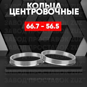 Алюминиевое центровочное кольцо (4 шт) ЗУЗ 56.5 x 66.7 Opel Astra H хэтчбек 5дв рестайлинг (2007-2015) 