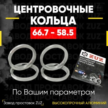 Алюминиевое центровочное кольцо (4 шт) ЗУЗ 58.5 x 66.7 Лада 2102 (1971-1985) 