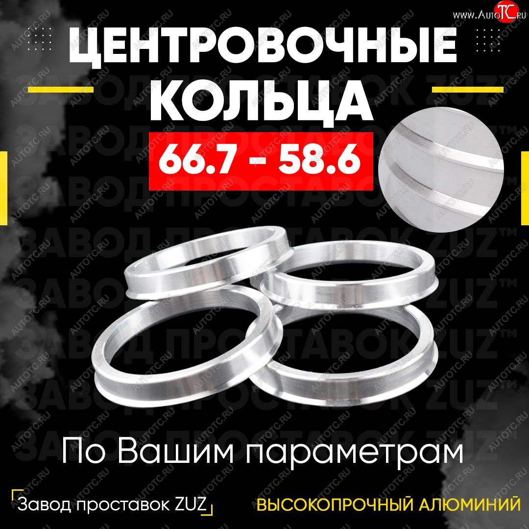 1 799 р. Алюминиевое центровочное кольцо (4 шт) ЗУЗ 58.6 x 66.7 Лада Гранта FL 2192 хэтчбек рестайлинг (2018-2025)