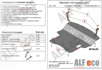 Защита картера двигателя и КПП (правый руль) ALFECO Mitsubishi Colt Z20, Z30 хэтчбэк 3 дв. дорестайлинг (2002-2009) ()