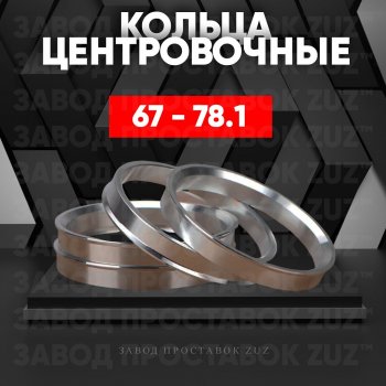 Алюминиевое центровочное кольцо (4 шт) ЗУЗ 67.0 x 78.1 Yamaha YFM 700R (2018-2025) 