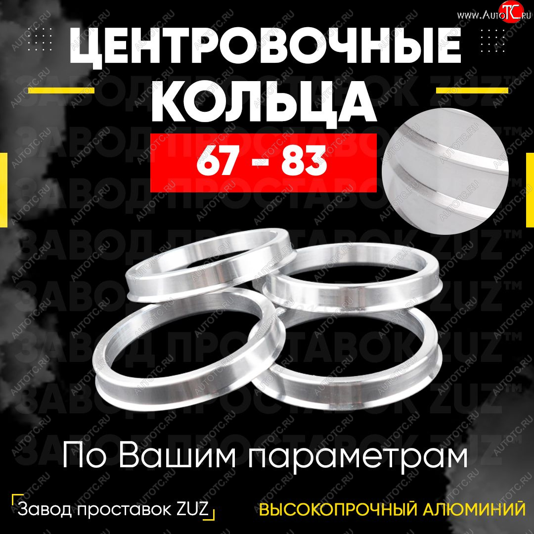 1 799 р. Алюминиевое центровочное кольцо (4 шт) ЗУЗ 67.0 x 83.0 Hyundai Porter HR (2005-2018)