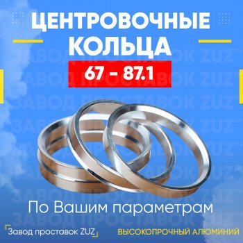 1 799 р. Алюминиевое центровочное кольцо (4 шт) ЗУЗ 67.0 x 87.1 Hyundai Porter AU,KR (1996-2011). Увеличить фотографию 1