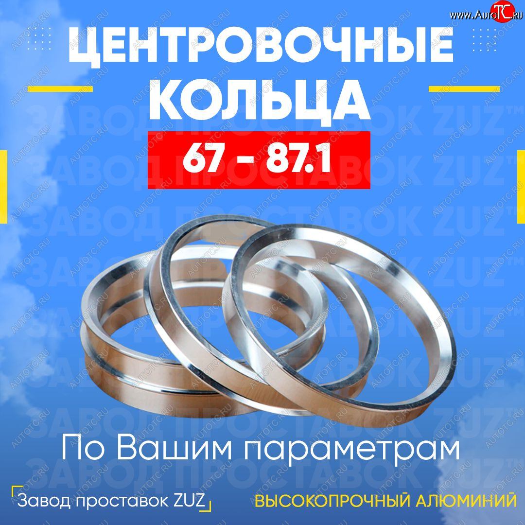 1 799 р. Алюминиевое центровочное кольцо (4 шт) ЗУЗ 67.0 x 87.1 Hyundai Porter AU,KR (1996-2011)