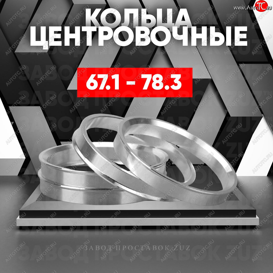 1 799 р. Алюминиевое центровочное кольцо (4 шт) ЗУЗ 67.1 x 78.3 KIA Soul SK3 (2018-2022)