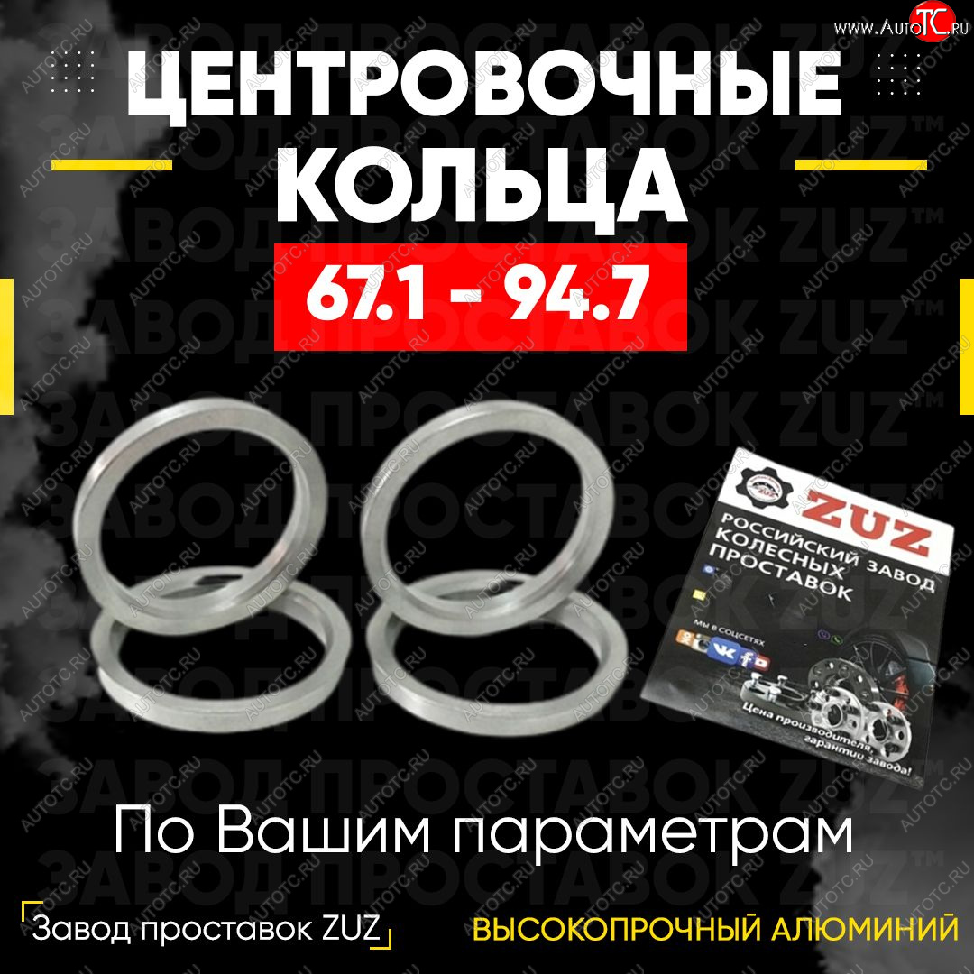 1 799 р. Алюминиевое центровочное кольцо (4 шт) ЗУЗ 67.1 x 94.7 Hyundai Coupe (2002-2008)