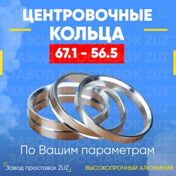 Алюминиевое центровочное кольцо (4 шт) ЗУЗ 56.5 x 67.1 Chery (Черри) Fora (Фора)  A21 (2006-2010), Chevrolet (Шевролет) Aveo (Авео) ( T200,  T250,  T300) (2002-2015),  Nubira (Нубира)  J200 (2003-2010), Daewoo (Даеву) Kalos (Калос) (2002-2008), Fiat (Фиат) Grande Punto (Гранд) (2005-2025), Opel (Опель) Astra (Астра) ( G,  H,  H GTC) (1998-2015),  Combo (Комбо)  C (2001-2011),  Corsa (Корса) ( C,  D) (2000-2010),  Meriva (Мерива) ( A,  B) (2002-2013),  Tigra (Тигра)  A (1994-2001)