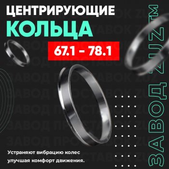 Алюминиевое центровочное кольцо (4 шт) ЗУЗ 67.1 x 78.1 Dong Feng 580 1 рестайлинг (2018-2025) 