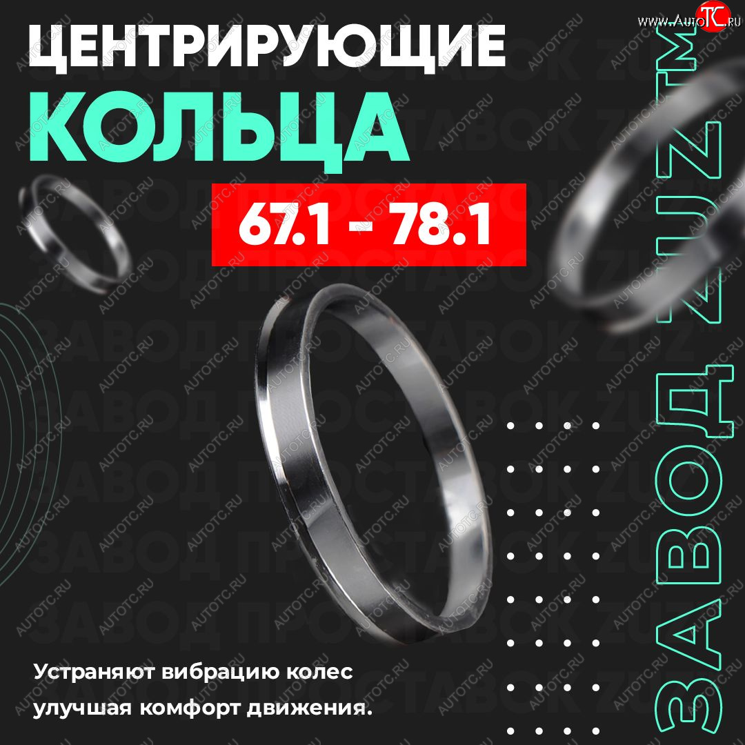 1 799 р. Алюминиевое центровочное кольцо (4 шт) ЗУЗ 67.1 x 78.1    с доставкой в г. Воронеж