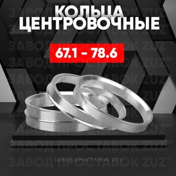 Алюминиевое центровочное кольцо (4 шт) ЗУЗ 67.1 x 78.6 Mazda CX-4 дорестайлинг (2016-2020) 