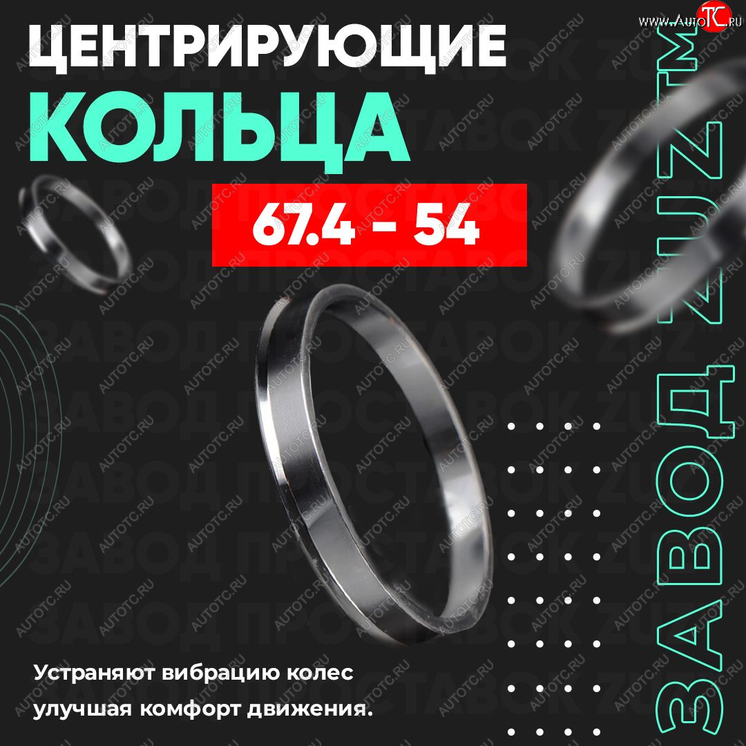 1 849 р. Алюминиевое центровочное кольцо (4 шт) ЗУЗ 54.0 x 67.4    с доставкой в г. Воронеж